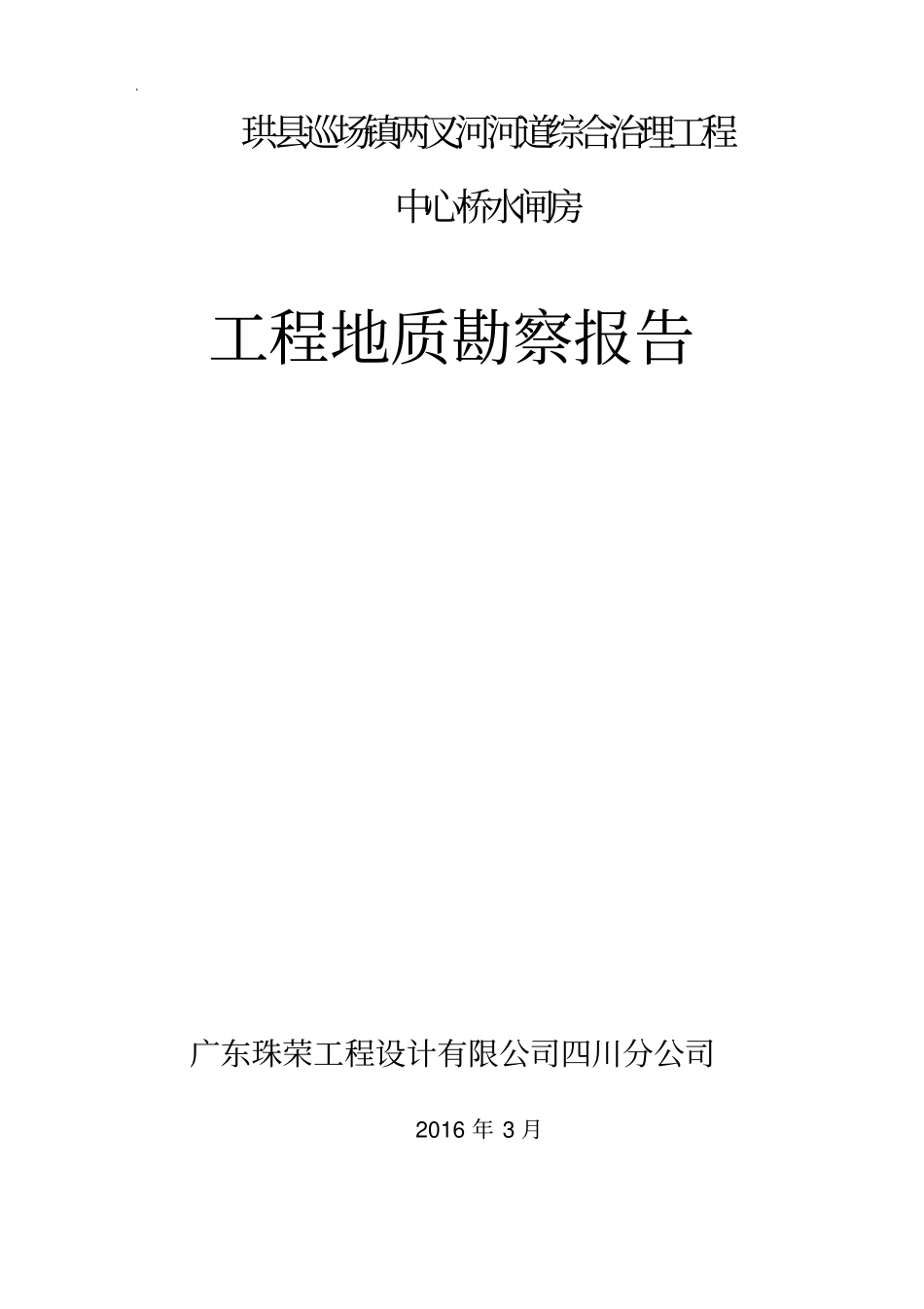 珙闸坝工程地质勘察报告资料_第1页