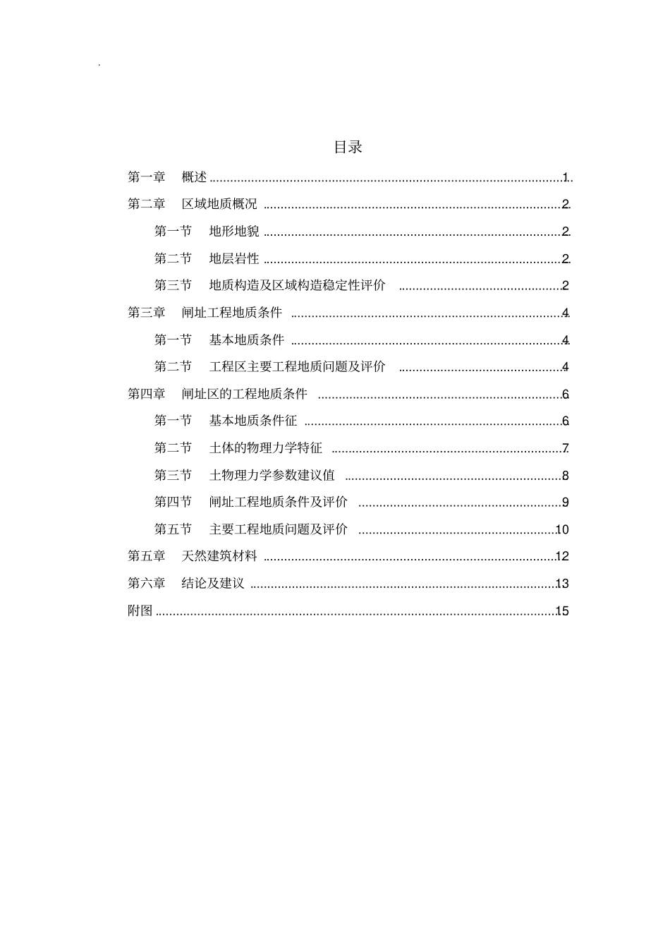 珙闸坝工程地质勘察报告资料_第3页