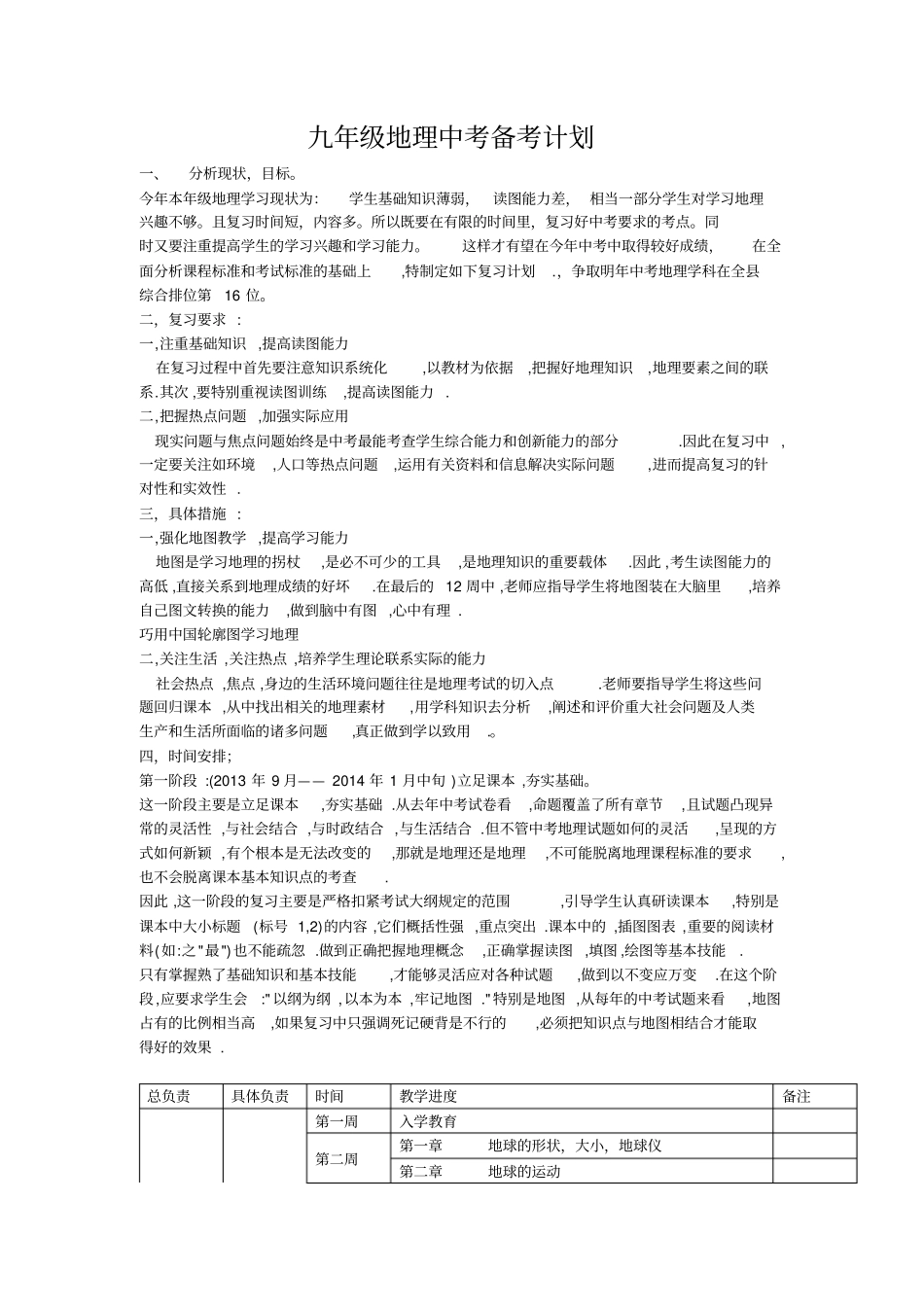 珠兰示范学校九年级地理中考备考计划_第1页