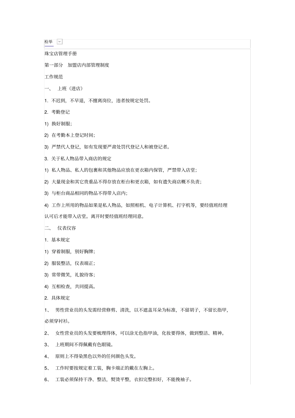 珠宝加盟店运营制度_第1页