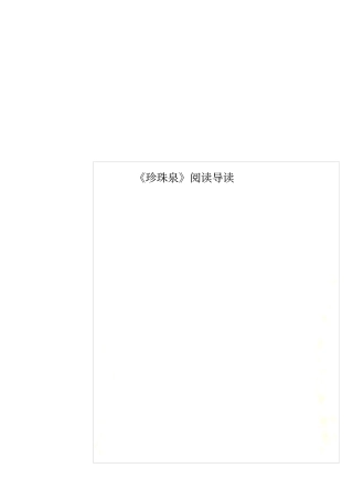 珍珠泉阅读导读