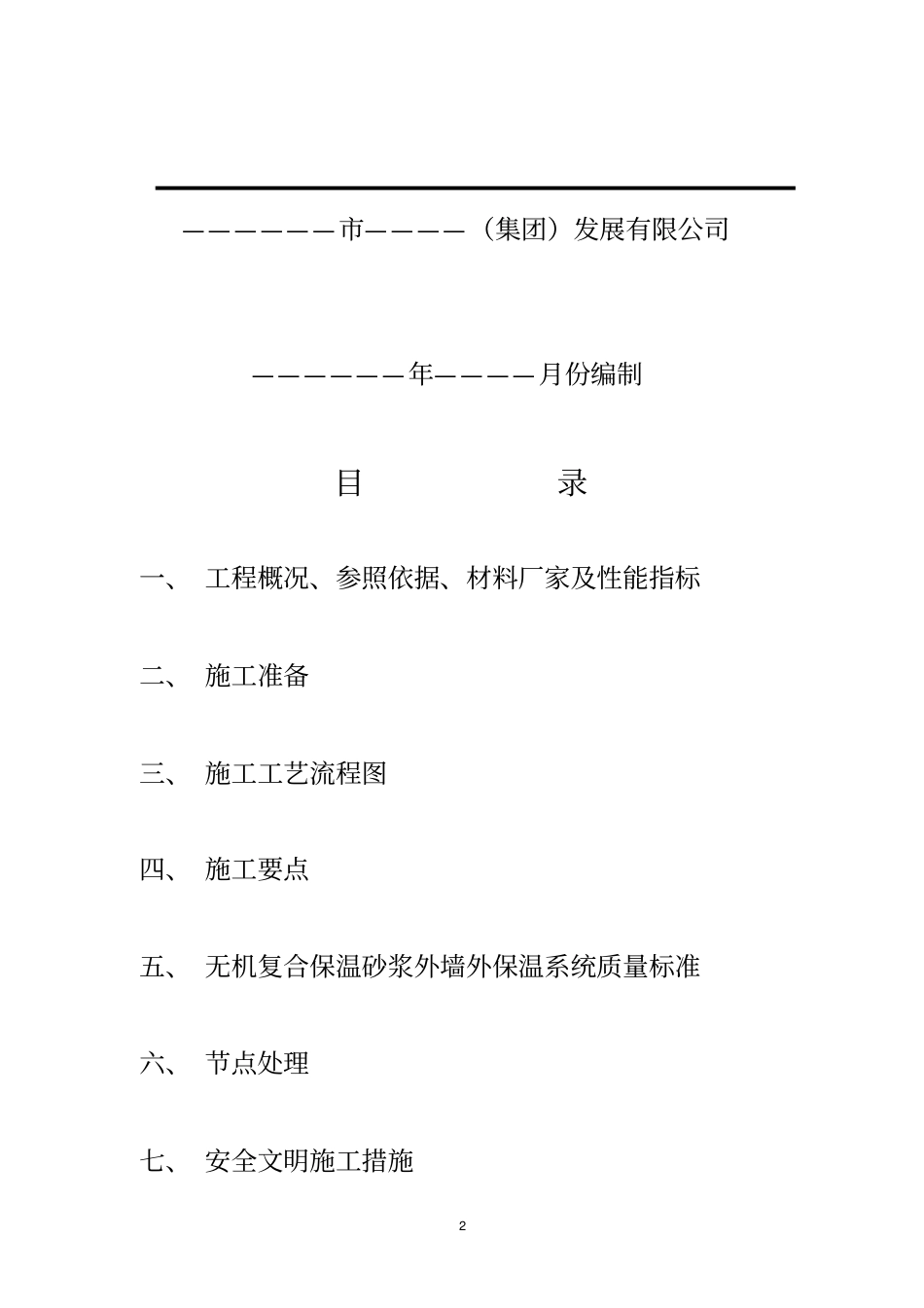 珍珠岩无机保温砂浆施工方案-A_第2页