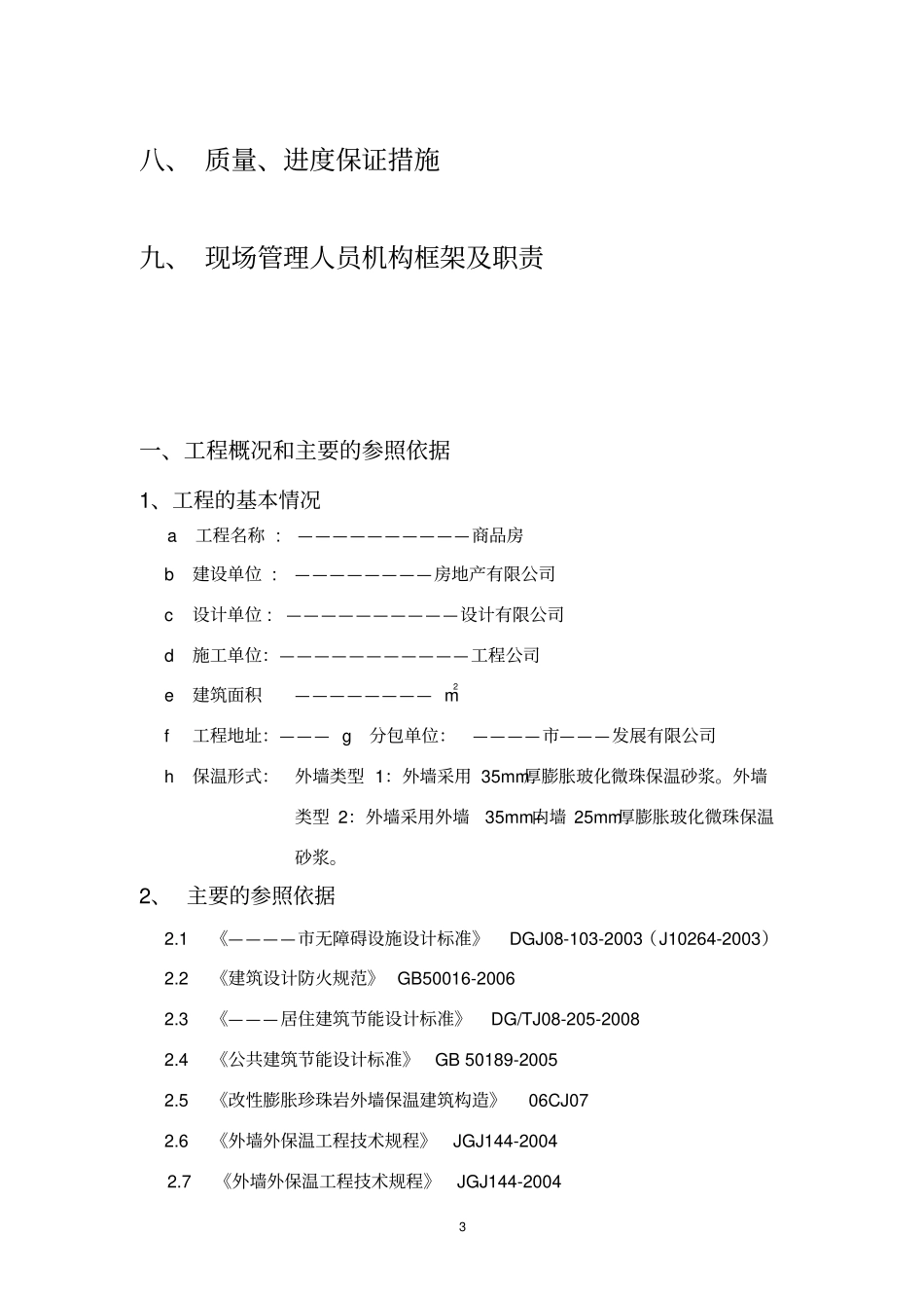 珍珠岩无机保温砂浆施工方案-A_第3页