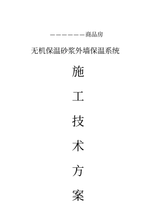 珍珠岩无机保温砂浆施工方案-A