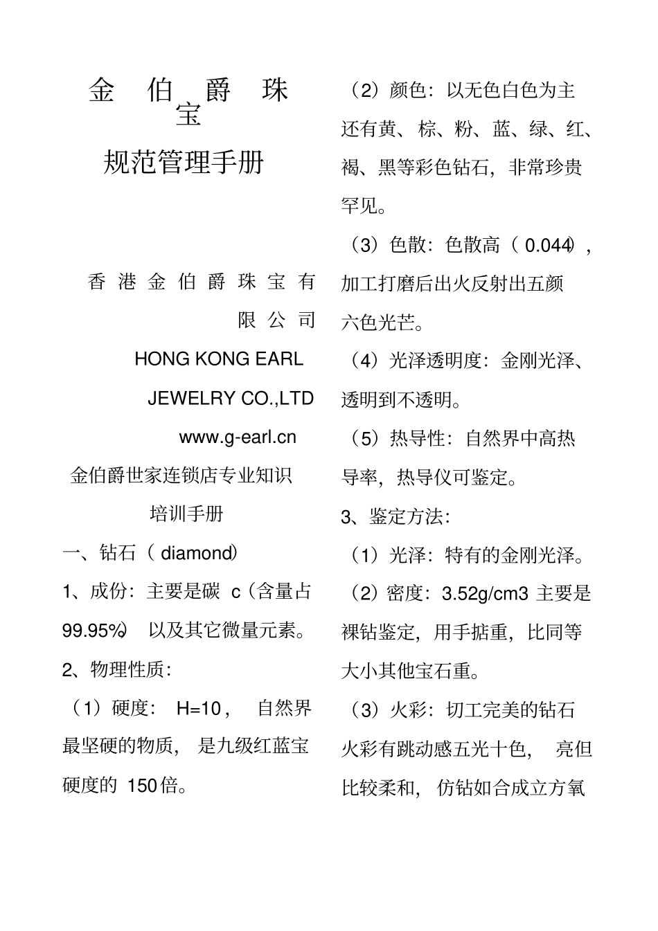 珠宝行业金伯爵珠宝规范管理手册_第1页