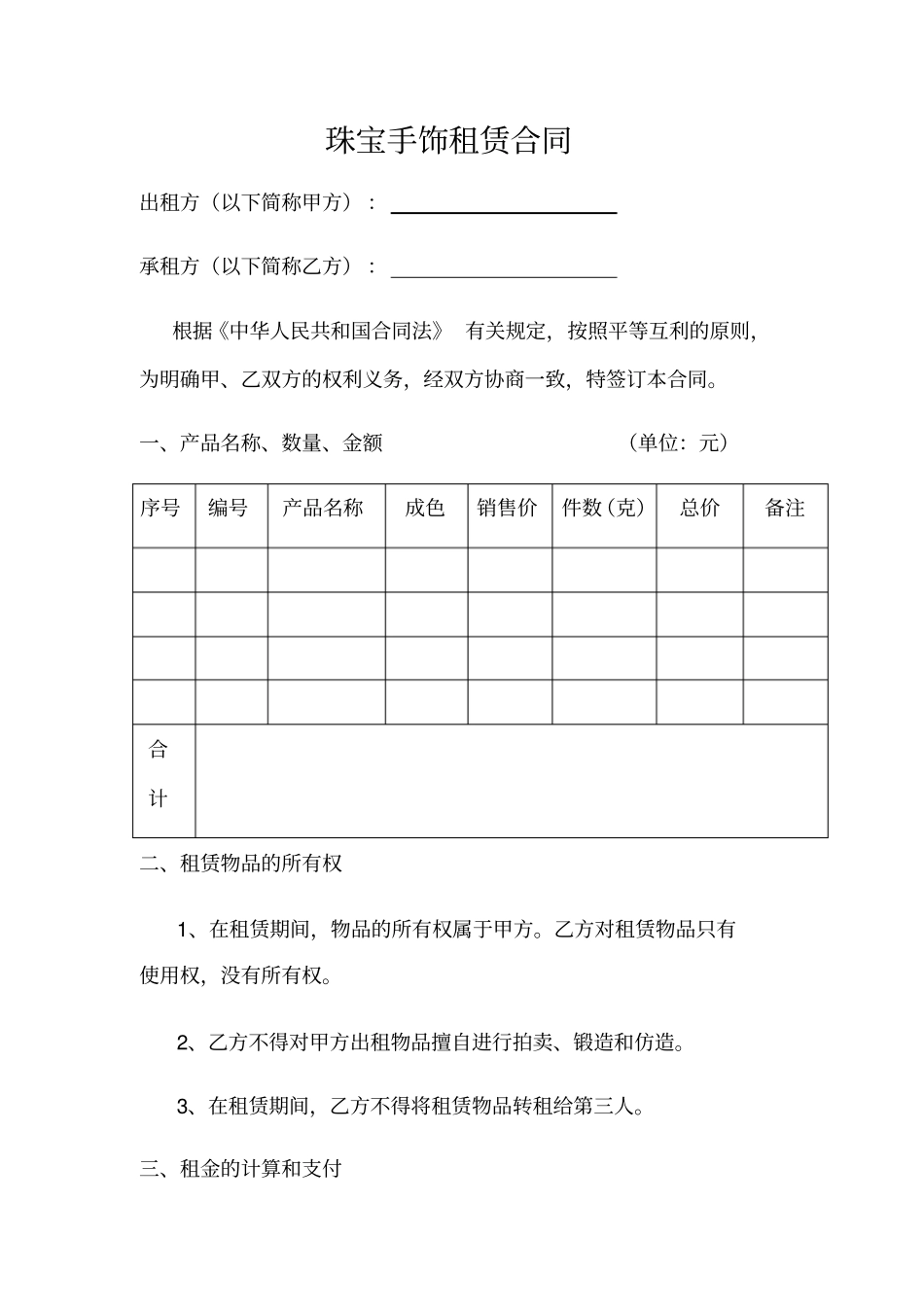 珠宝手饰租赁合同_第1页