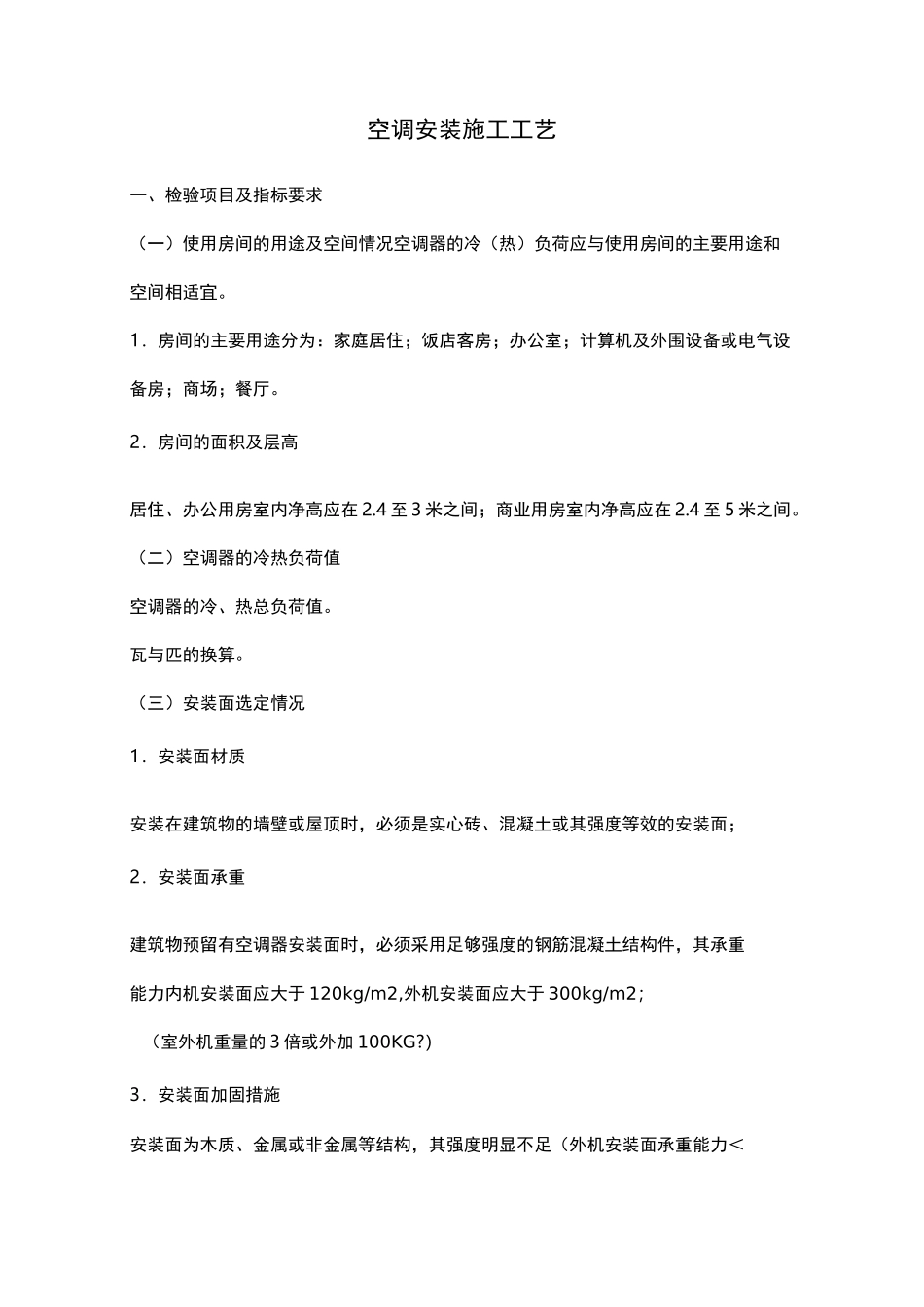 空调安装施工工艺设计_第1页