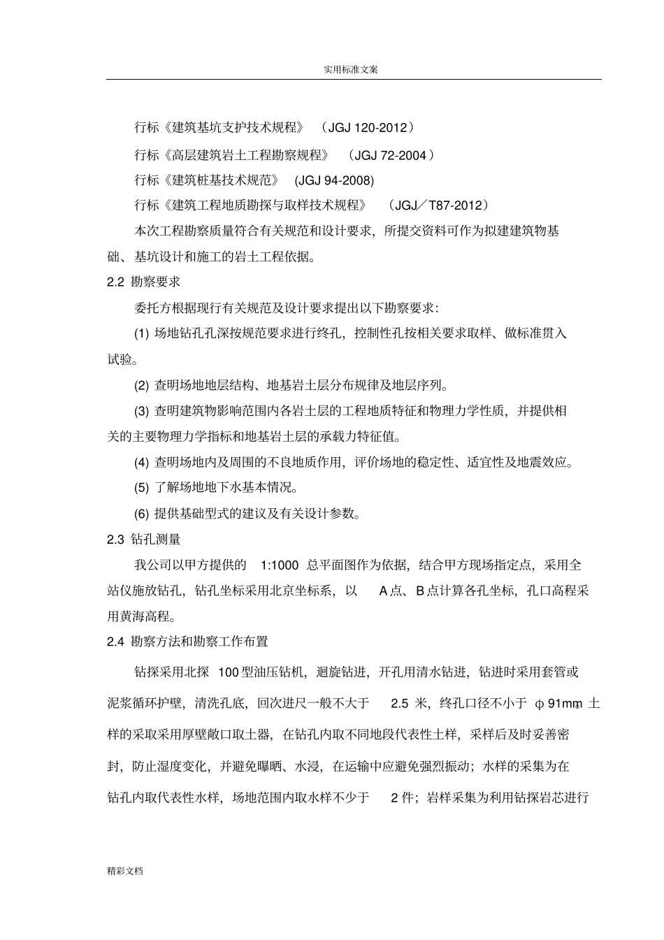 珠三角地区某小区项目岩土的工程勘察报告材料的_第2页