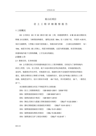 珠三角地区某小区项目岩土的工程勘察报告材料的