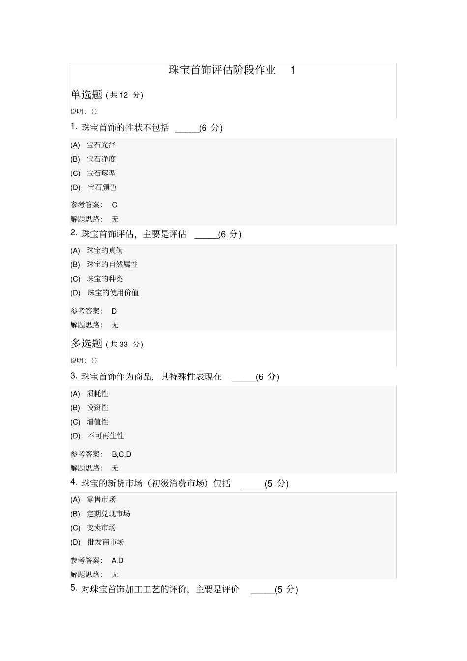 珠宝首饰评价_第1页