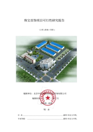 珠宝首饰项目可行性研究报告