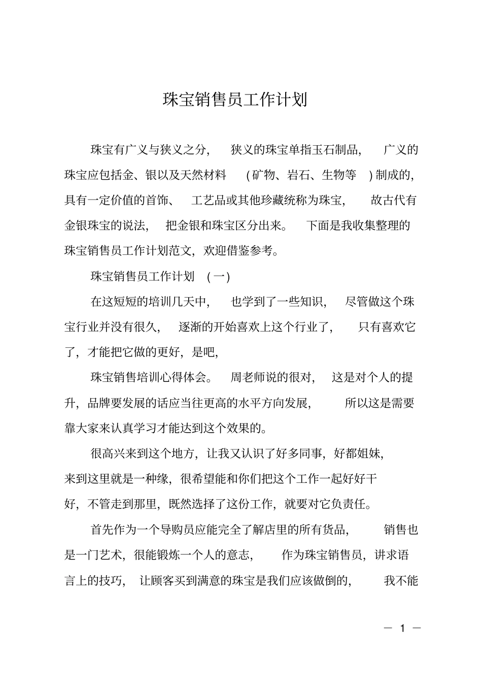 珠宝销售员工作计划_第1页