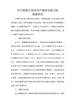 调研报告  (如何提施工项目高产值转化率)