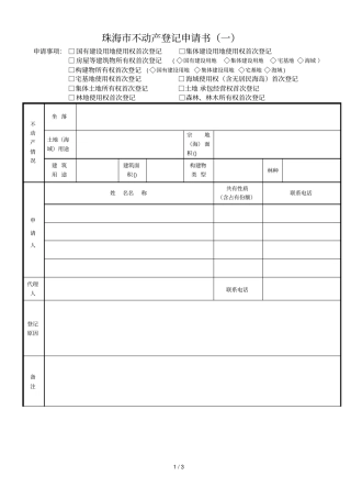 珠海不动产登记申请书