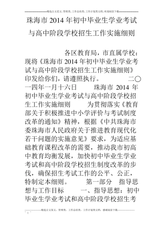 珠海14年初中毕业生学业考试与高中阶段学校招生工作实施细则