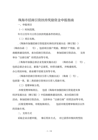 珠海招商引资扶持奖励资金申报指引