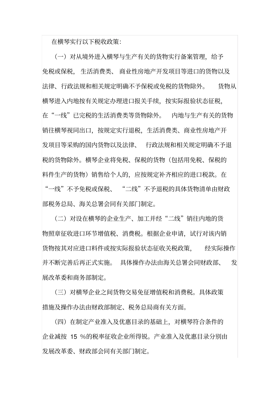 珠海横琴新区税收优惠政策_第2页