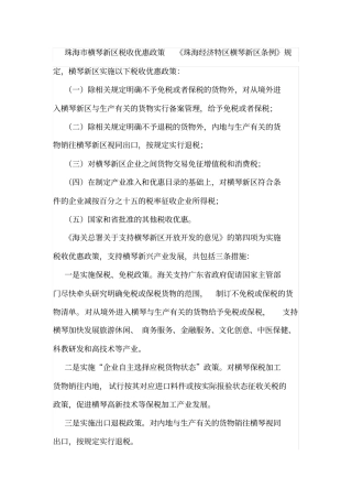 珠海横琴新区税收优惠政策