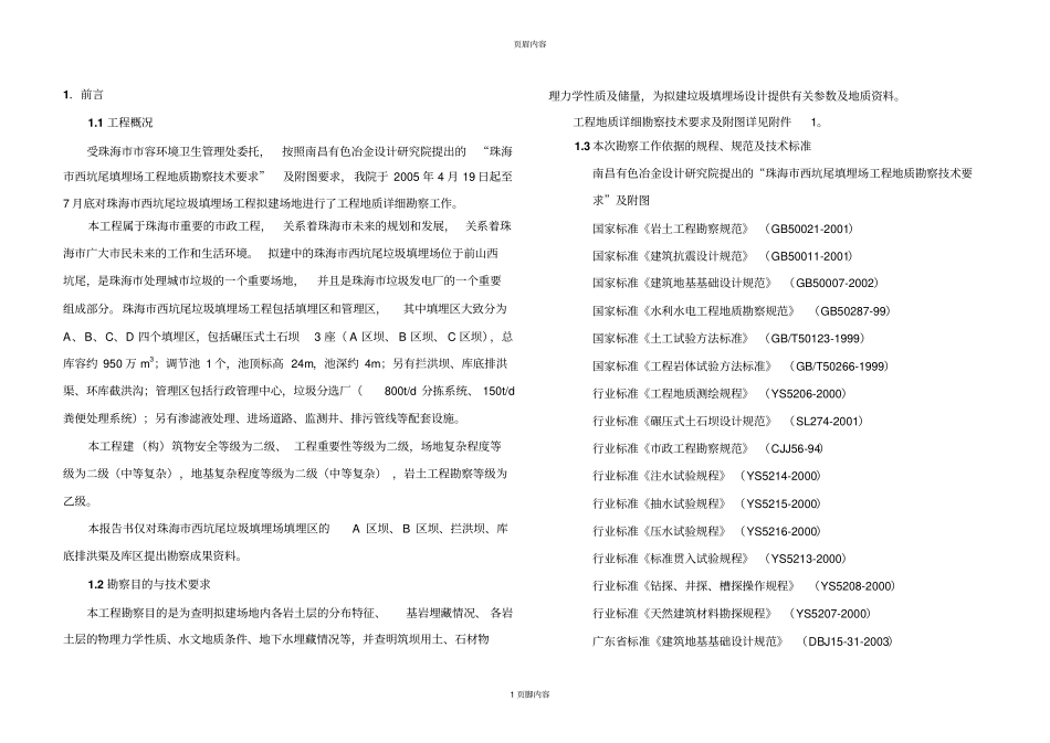 珠海西坑尾垃圾填埋场工程供参考学习_第1页