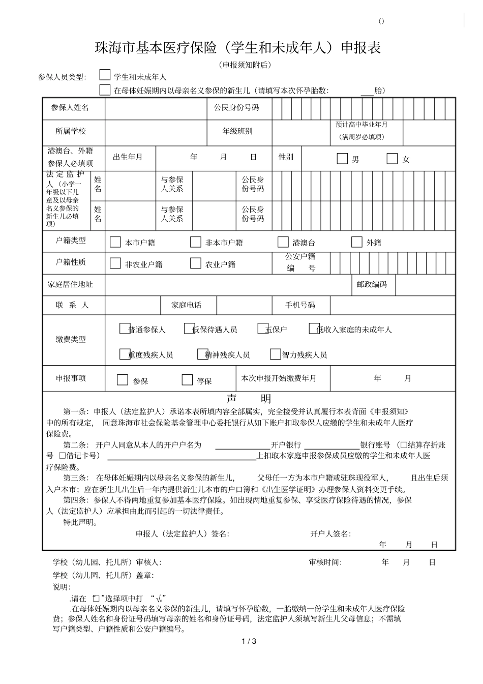 珠海基本医疗保险申报表_第1页