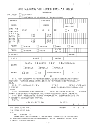 珠海基本医疗保险申报表