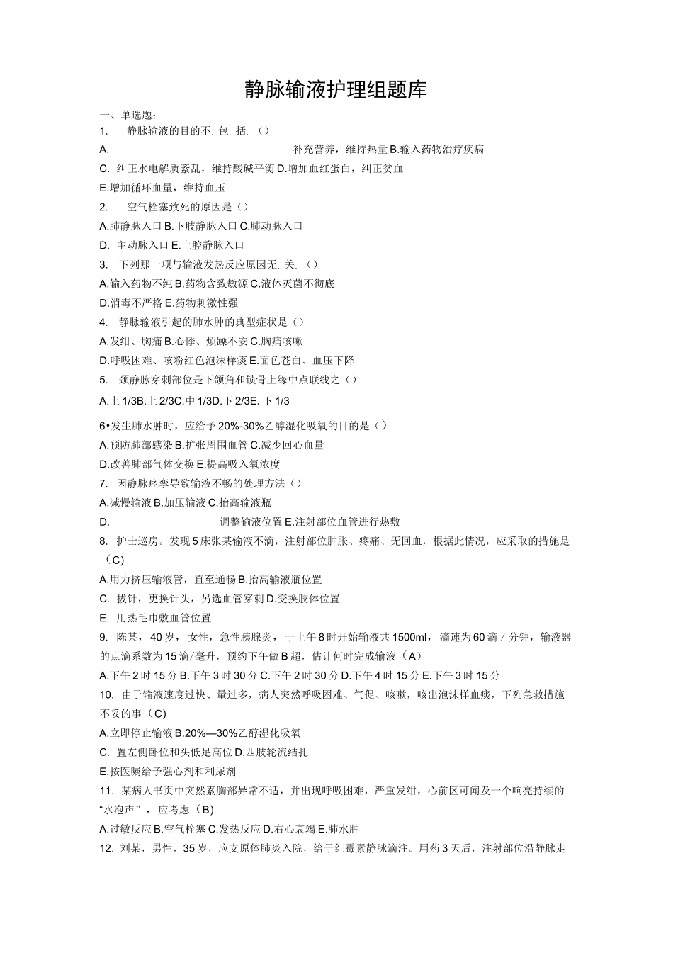 静脉输液护理-组试题库_第1页