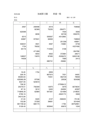 珠算试题-普通一级——五级-五套题