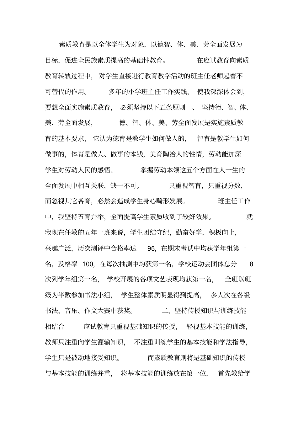 班主任-班主任实施素质教育的五条原则_第1页