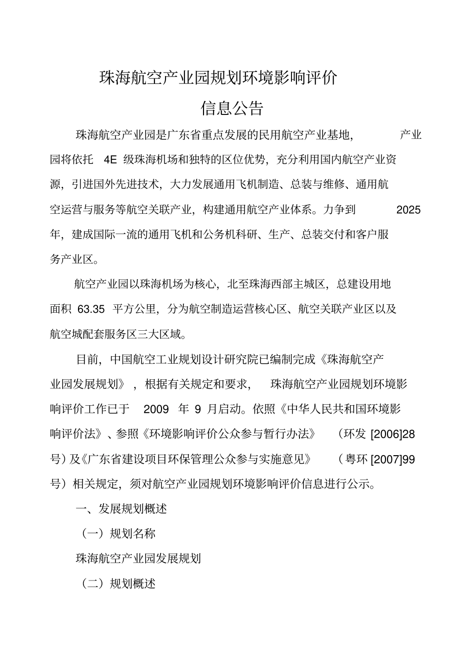 珠海航空产业园规划环境影响评价评价_第1页
