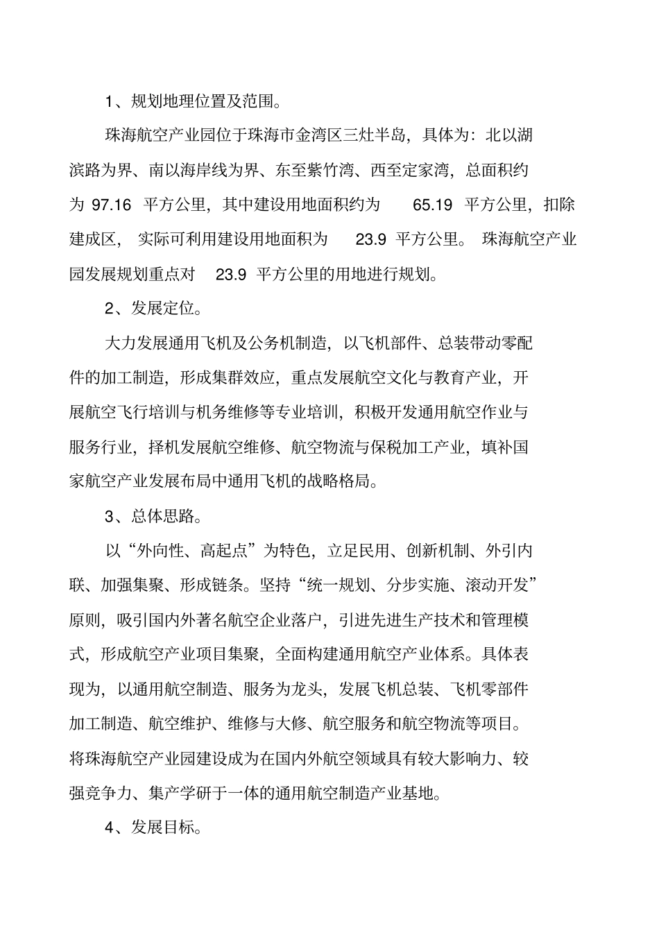 珠海航空产业园规划环境影响评价评价_第2页