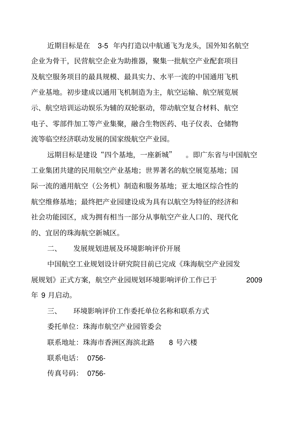 珠海航空产业园规划环境影响评价评价_第3页