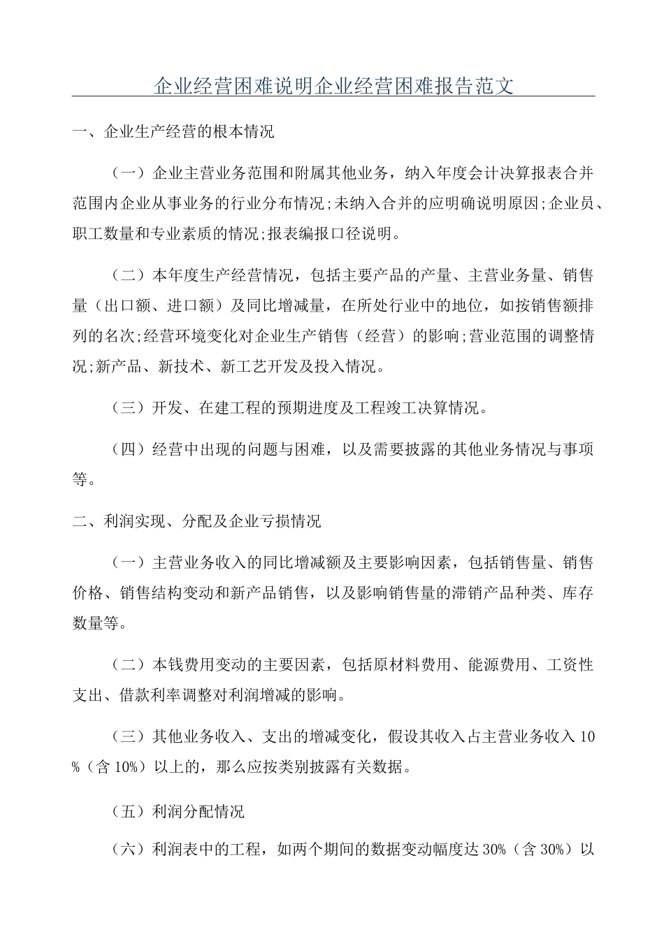 企业经营困难说明企业经营困难报告范文_第1页