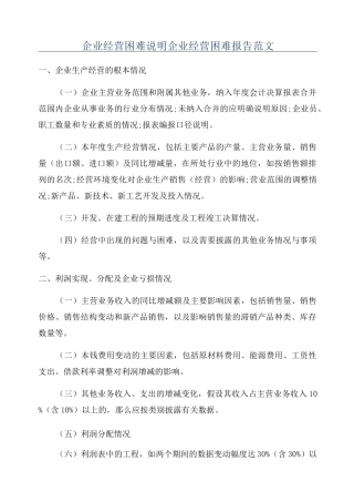 企业经营困难说明企业经营困难报告范文