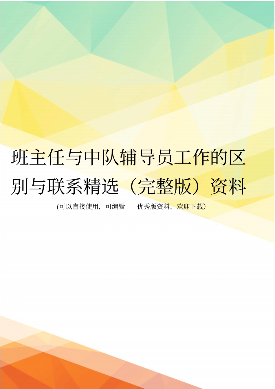 班主任与中队辅导员工作的区别与联系精选资料_第1页
