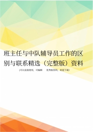 班主任与中队辅导员工作的区别与联系精选资料