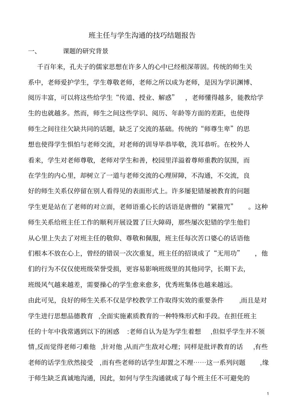 班主任与学生沟通的技巧结题报告_第1页
