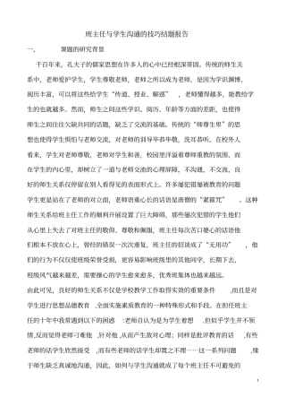 班主任与学生沟通的技巧结题报告