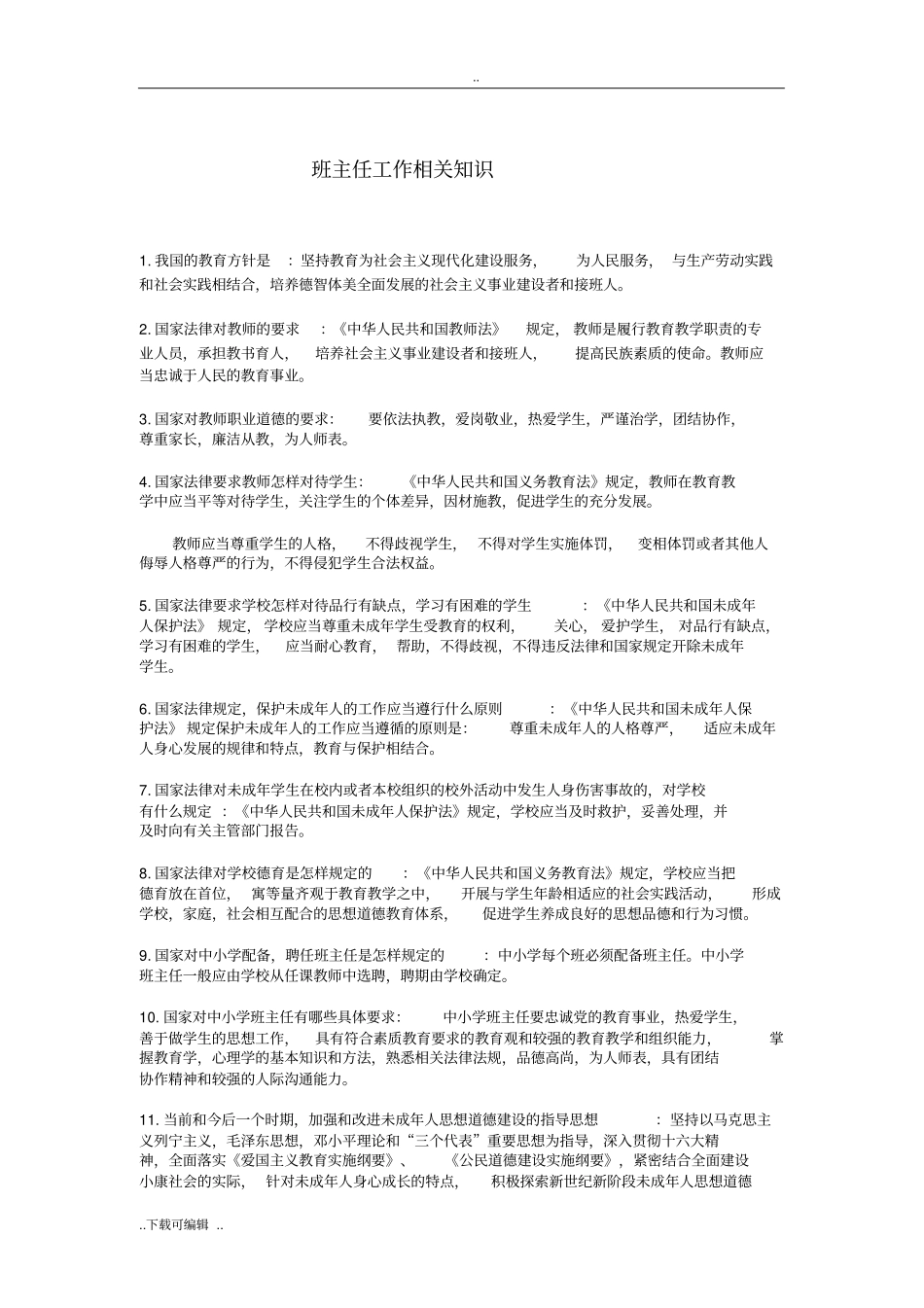 班主任基本知识_第1页