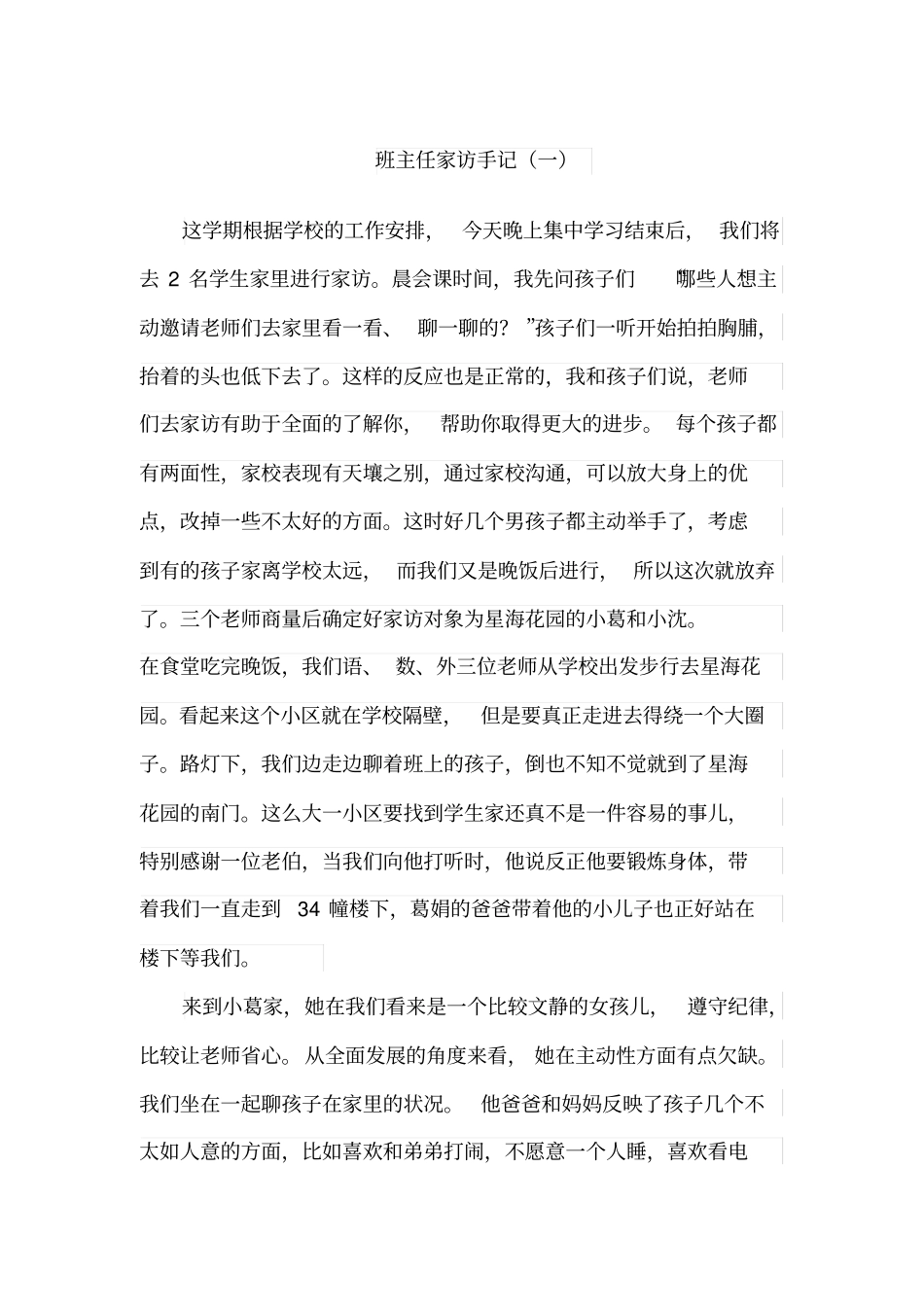 班主任家访手记49195_第1页