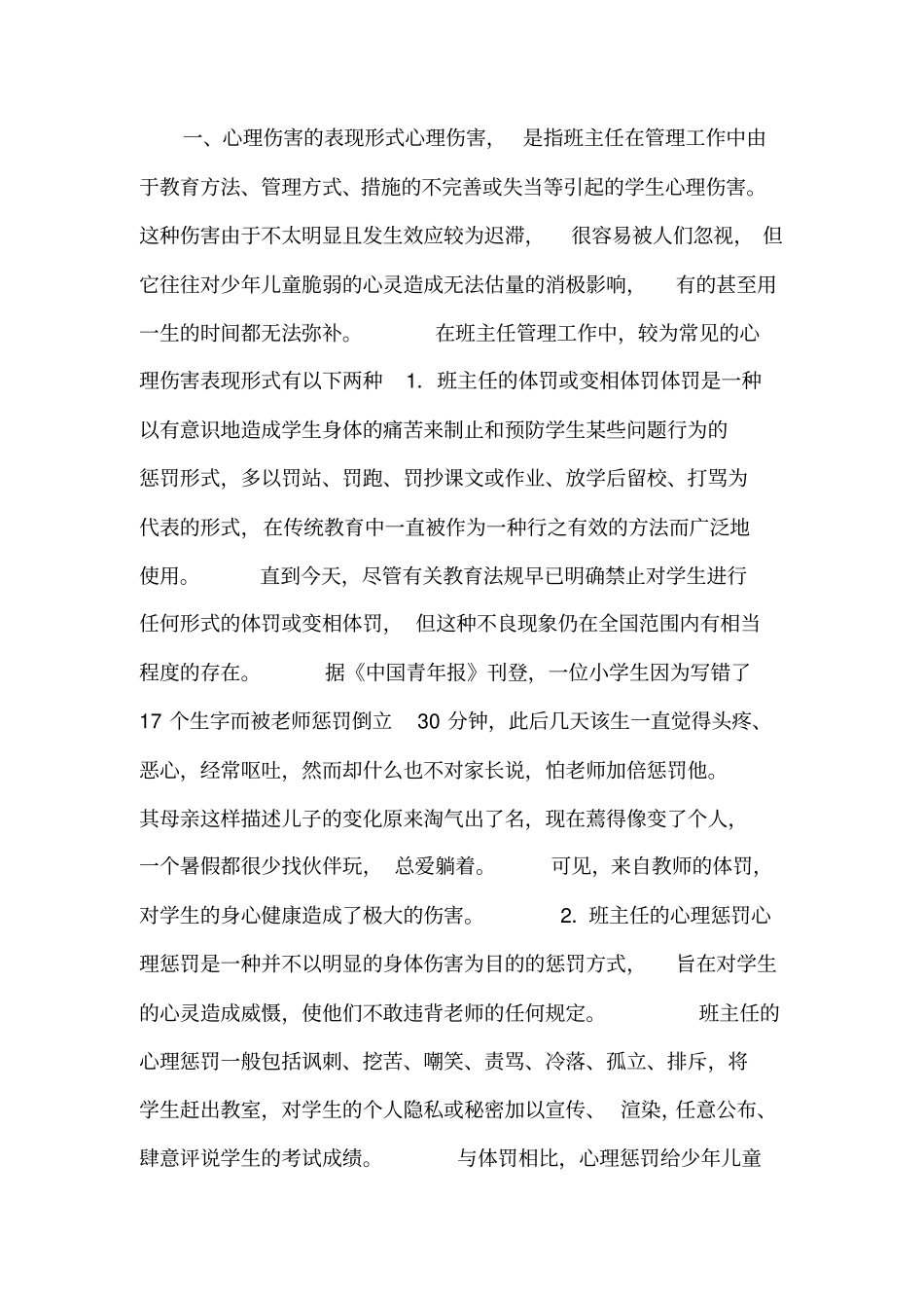 班主任对学生的心理伤害及其避免_第1页