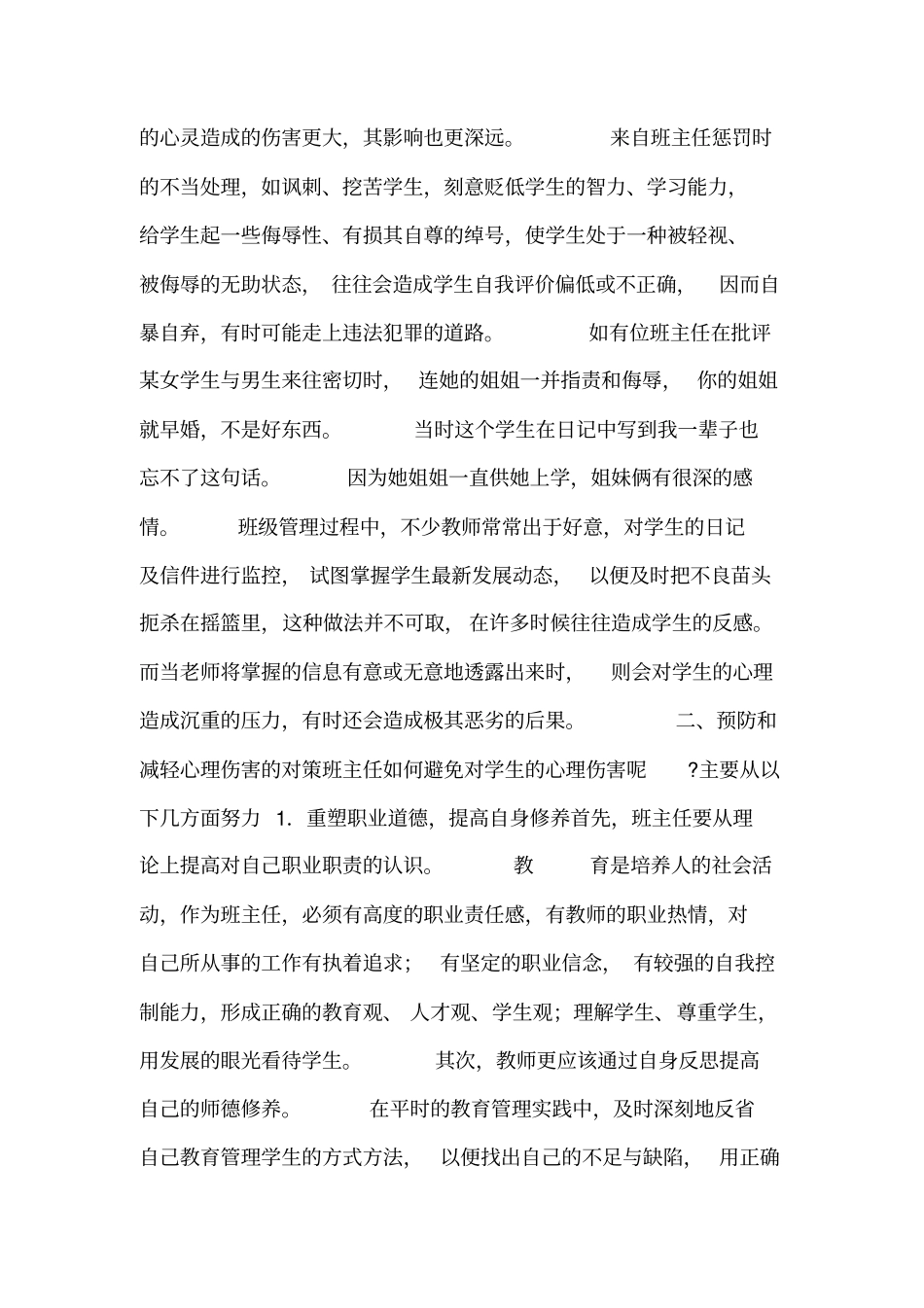 班主任对学生的心理伤害及其避免_第2页