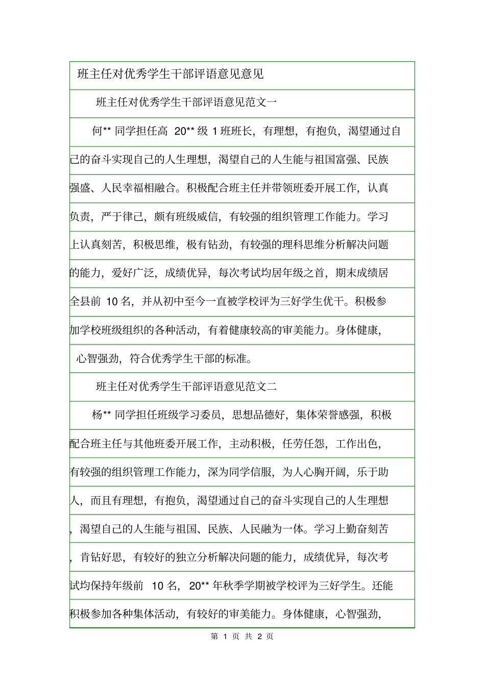 班主任对优秀学生干部评语意见意见_第1页