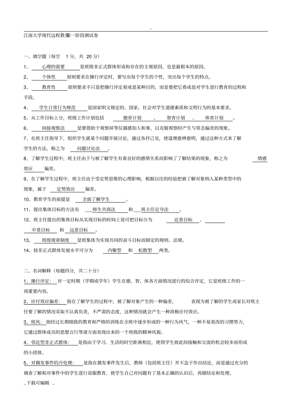 班主任工作技能三个阶段测试题卷_第1页