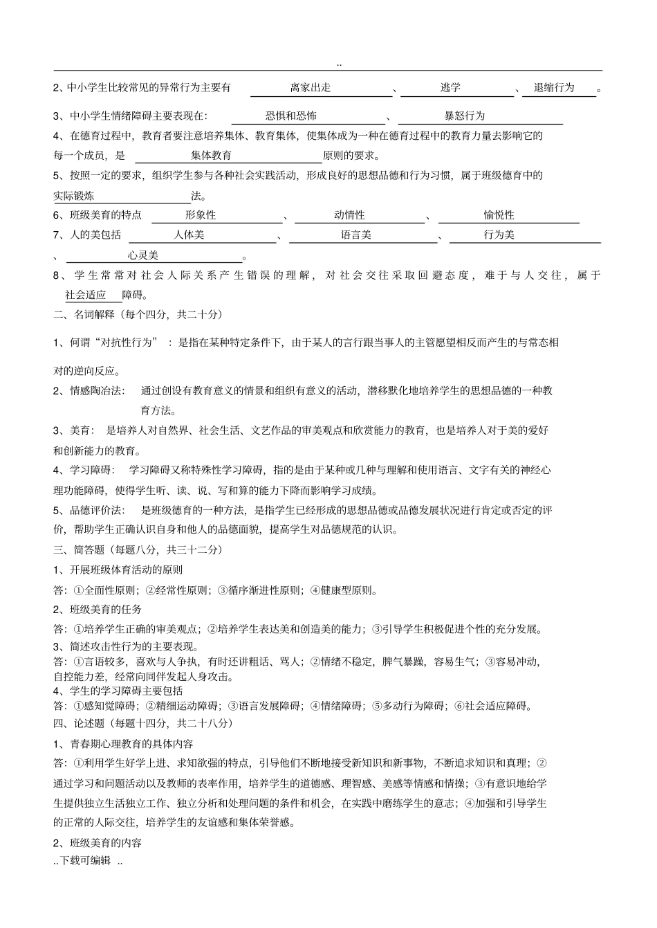 班主任工作技能三个阶段测试题卷_第3页