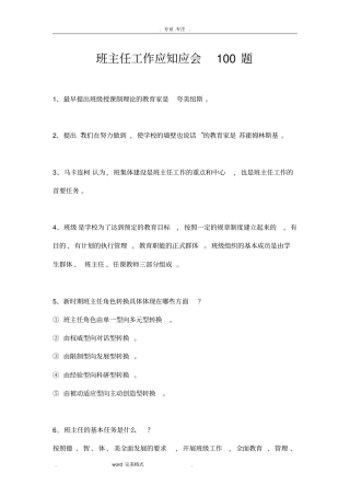 班主任工作应知应会100题
