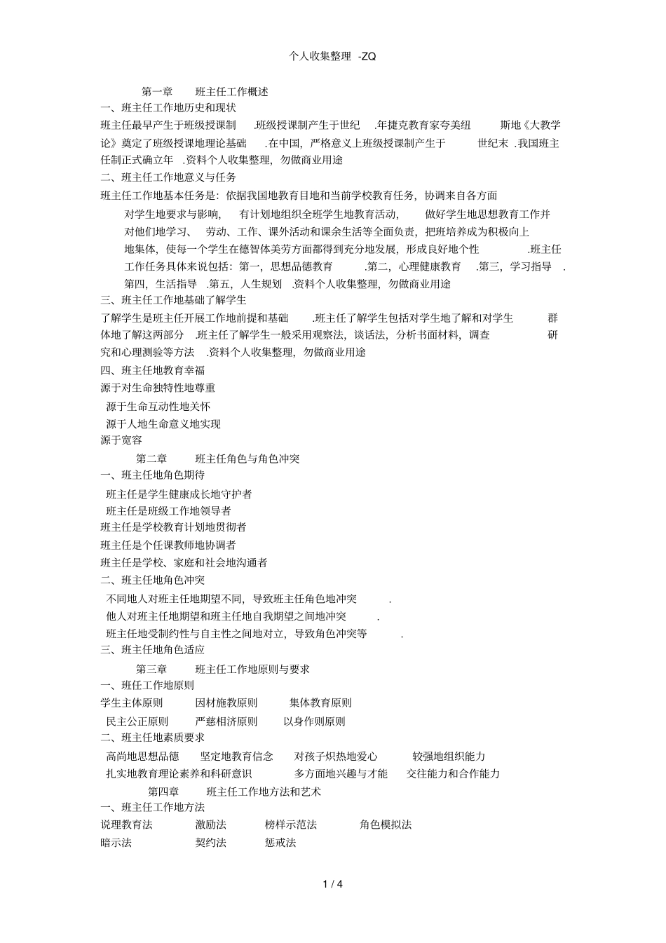 班主任工作常识_第1页