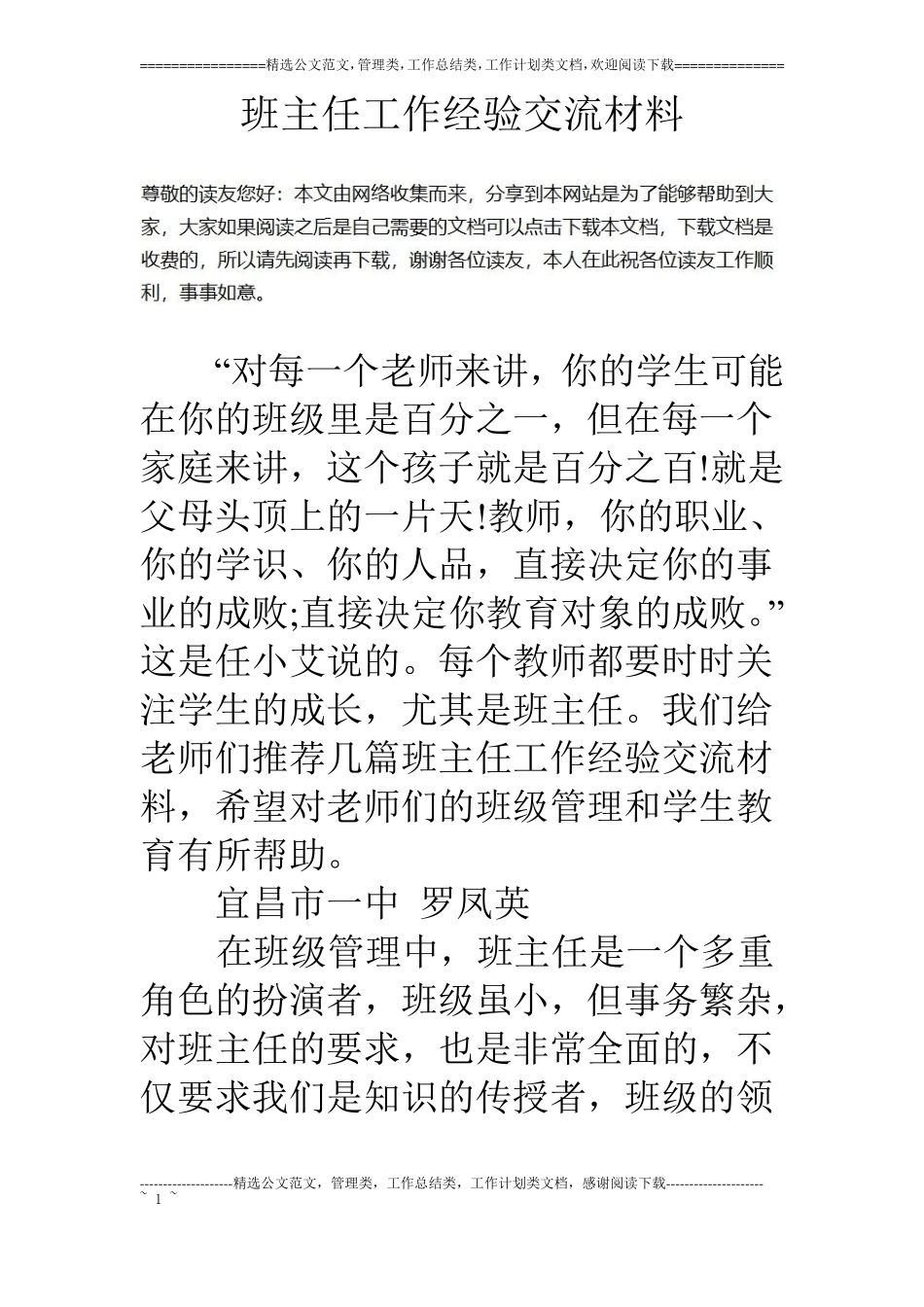 班主任工作经验交流材料_第1页