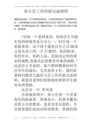 班主任工作经验交流材料