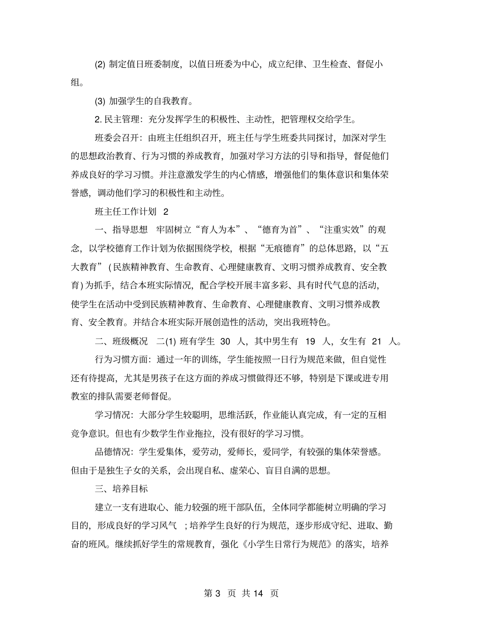 班主任工作计划2021_第3页