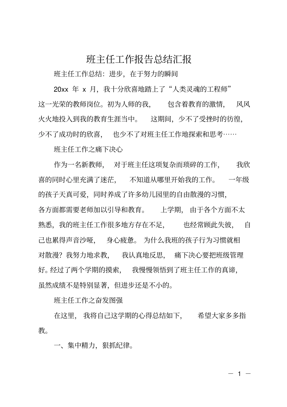 班主任工作报告总结汇报_第1页